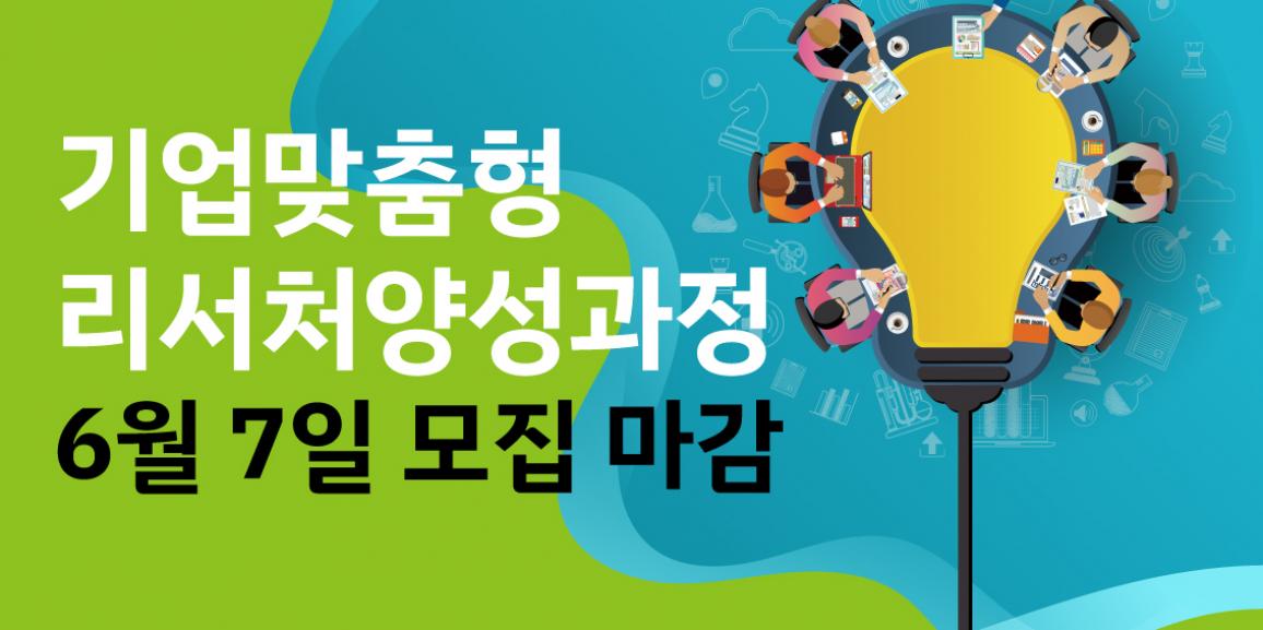 서울시 교육사업-기업맞춤형리서치양성과정